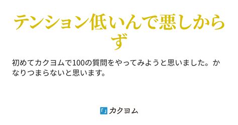 100の質問に答えてみました。（瑠璃・深月） カクヨム