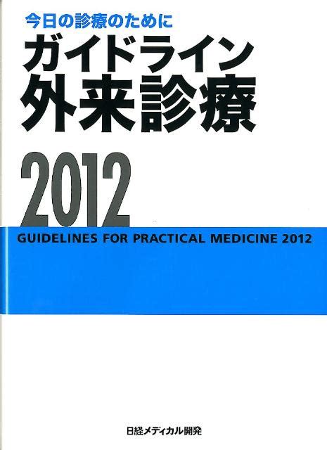 楽天ブックス ガイドライン外来診療（2012） 今日の診療のために 泉孝英 9784931400665 本