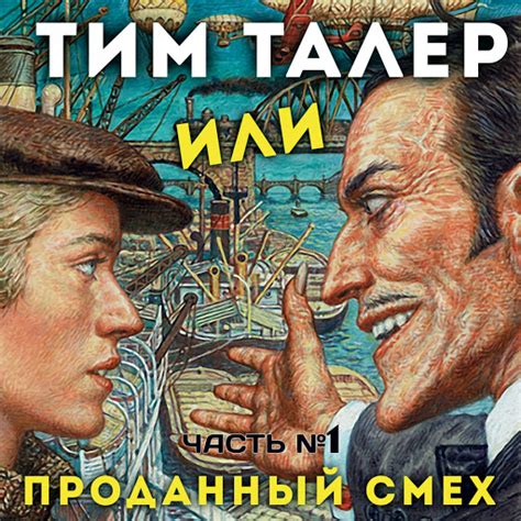 Тим Талер выигрывает и теряет деньги - YouTube Music