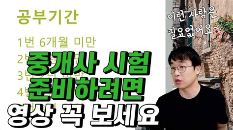 공인중개사 시험 준비하기 전 반드시 봐야 하는 영상 Youtube