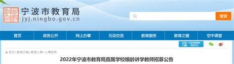 2022年浙江宁波市教育局直属学校银龄讲学教师招募公告【35名】