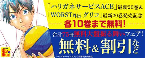 秋田書店2022年度akita電子祭り冬の陣 「ハリガネサービスace」最新20巻and「worst外伝 グリコ」最新20巻発売記念 各10巻