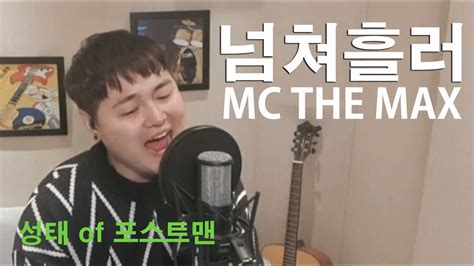 Mc The Max 넘쳐흘러 커버 By 성태 Of 포스트맨 Youtube