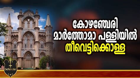 Kozhencherry St Thomas Marthoma Church