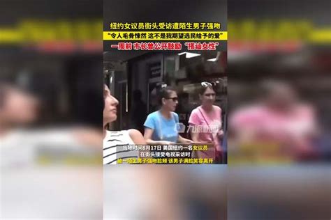 当地时间8月17日，美国纽约女议员街头受访遭陌生男子强吻 ：令人毛骨悚然！这不是我期望选民给予的爱。一周前市长曾公开鼓励“搭讪女性”。