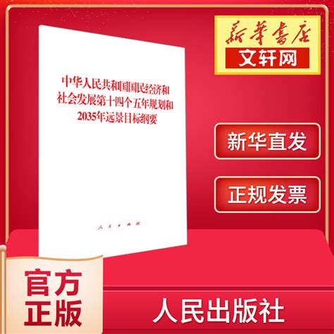 【新华正版】中华人民共和国国民经济和社会发展第十四个五年规划和2035年远景目标纲要 虎窝淘