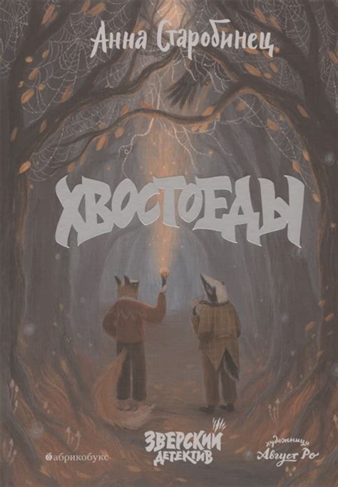 Книга "Хвостоеды. Зверский детектив" Старобинец А А - купить книгу в ...