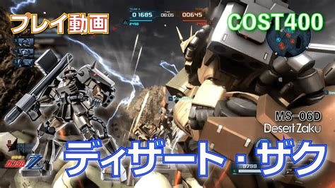 バトオペ2】712 ディザート・ザク Cost400 クランマッチ報酬機体【プレイ動画】【gundam Battle Operation 2