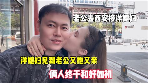 老公去西安接洋媳妇，洋媳妇见到老公又抱又亲，俩人终于和好如初 Youtube