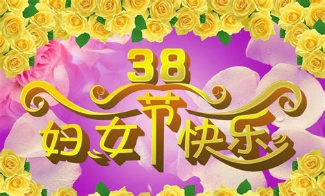 三八妇女节祝福图片，祝福语句子。三八妇女节好女人妇女节新浪新闻