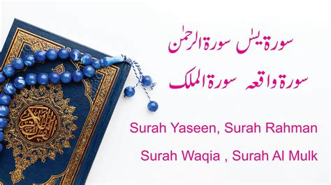 Surah Yaseen Surah Rahman Surah Waqia Surah Mulk YouTube