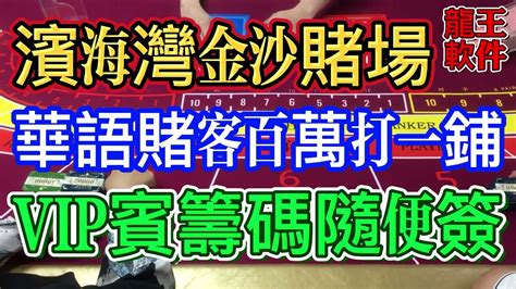 濱海灣金沙賭場一戰 華語賭客百家樂百萬一鋪 Vip貴賓籌碼隨便簽！豪爽又豪賭賭場贏錢百家樂贏錢濱海灣金沙賭場龍王軟件 Youtube