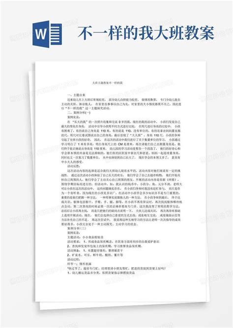 大班主题教案不一样的我word模板下载编号qzdxoekq熊猫办公