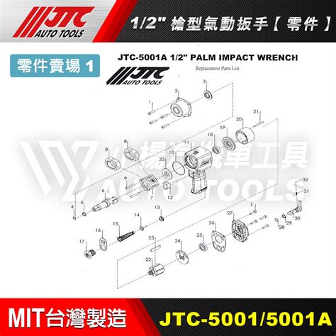 【小楊汽車工具】『零件賣場2』jtc 50015001a 12 槍型氣動扳手 零件 4分 四分 氣動板手 維修 修理 露天市集 全