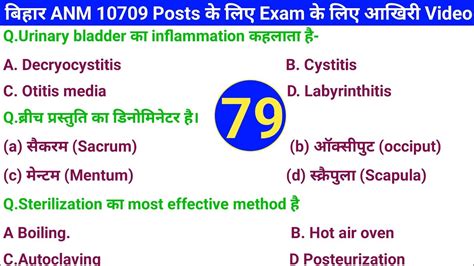 Bihar ANM 10709 क लए आखर Video जरर दख Exam स पहल Video 79