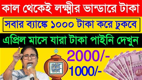 কাল থেকে লক্ষীর ভান্ডার প্রকল্পে 1000 টাকা দেবে মমতা। April Month