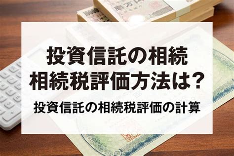 投資信託の相続税評価｜種類ごとの評価方法や評価の際の注意点を解説