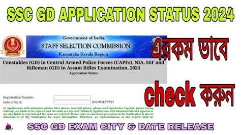 SSC GD APPLICATION STATUS 2024 HOW TO CHECK SSC GD APPLICATION STATUS