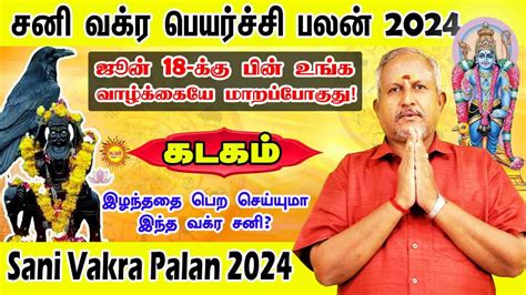 Sani Vakra Peyarchi Palan 2024 Kadagam சனவகரபயரசச2024