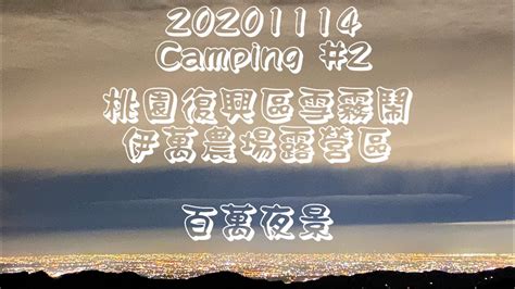 Camping 2 桃園復興 雪霧鬧部落 伊萬農場 百萬夜景這裡也有 Youtube