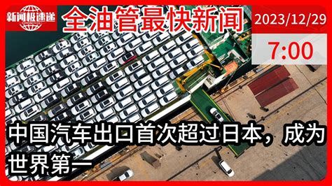 中国新闻12月29日07时：日媒：中国全年汽车出口超越日本已成定局，将首登世界第一 Youtube