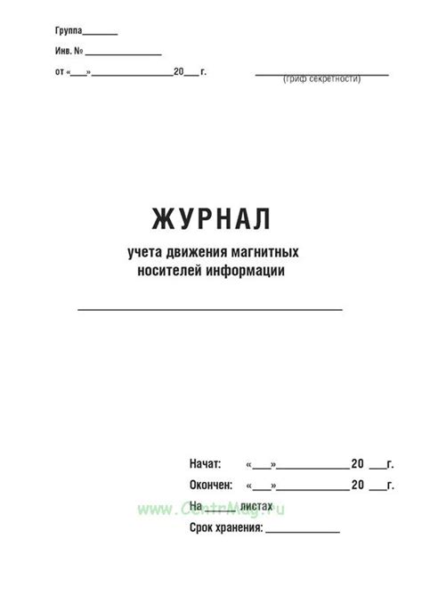 Журнал учета движения магнитных носителей информации - купить в ...
