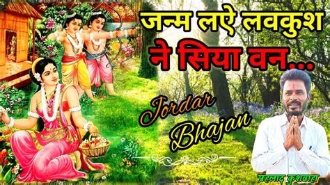 जनम लऐ लव कश न सय वन Best Bhajan bhajan trending