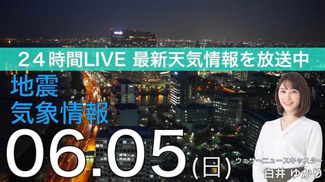 【live】夜の最新気象ニュース・地震情報 2022年6月5日日 西から雨の範囲拡大〈ウェザーニュースlive〉 News