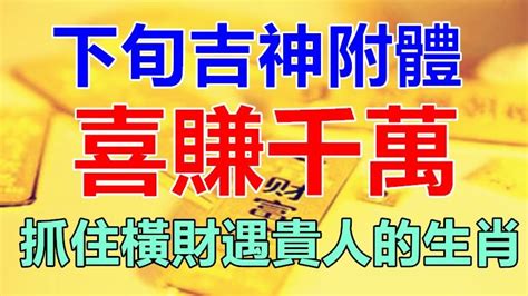 11月後半月 3生肖被吉神附身 抓住橫財遇見貴人 喜賺千萬 Peekme