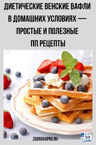Венские вафли пп рецепт при похудении, калорийность и сколько вафель ...