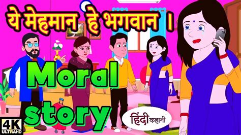 ये मेहमान हे भगवान Hindi Story Hindi Kahaniya Moral Stories