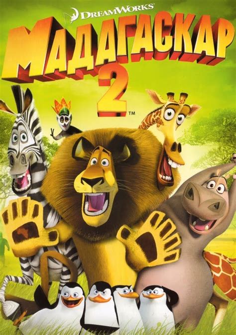 Madagascar 2 Dvd Poster