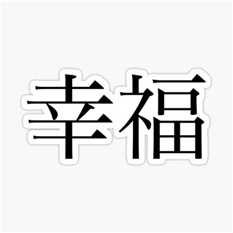 Happiness Kanji Sticker For Sale By Rayner21 Redbubble