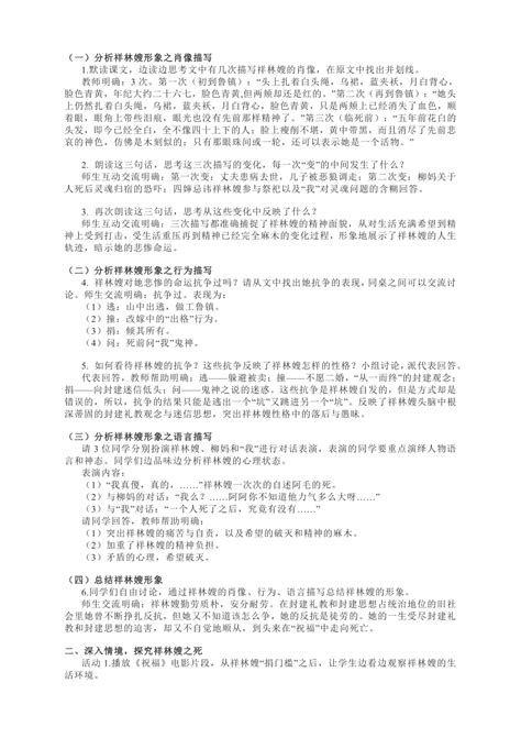 12《祝福》教学设计 2021 2022学年统编版高中语文必修下册 21世纪教育网