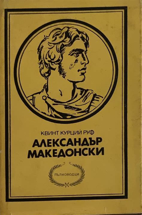 Александър Македонски | Ортограф - антикварна книжарница
