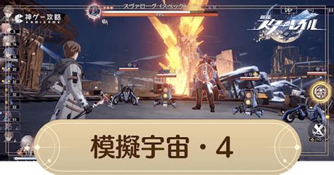 【崩壊スターレイル】模擬宇宙4の攻略とおすすめ編【スターレイル】 神ゲー攻略