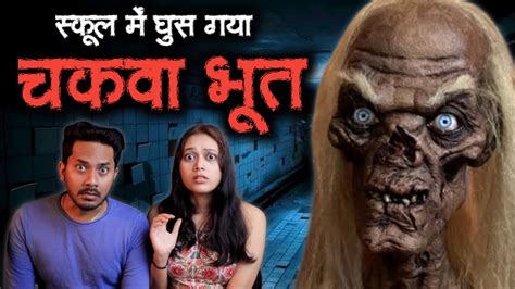 स्कूल में घुस गया चकवा भूत 😱 सच्ची भूतिया कहानी Chakwa Bhoot Real