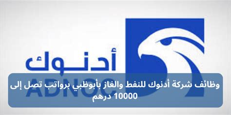 وظائف شركة أدنوك للنفط والغاز بأبوظبي برواتب تصل إلى 10000 درهم وظفني Cv