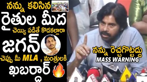 ననన రచచగటటదద Pawan Kalyan Mass Warning To YS Jagan And YCP