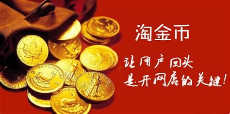 淘宝淘金币怎么兑换？淘宝淘金币有什么用处？ 幕思城