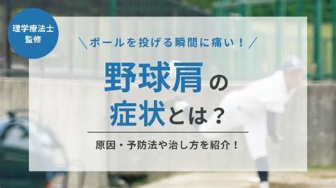 野球肩でボールを投げる瞬間に痛い！症状の種類と原因・予防法やストレッチを紹介 株式会社リハサク