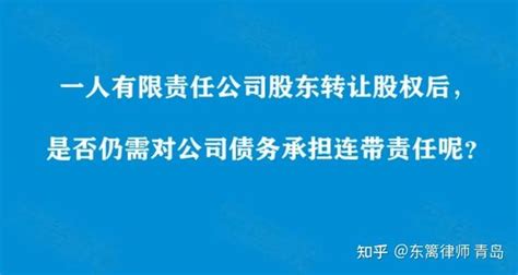 股权变更后，原股东仍需承担责任的4种情形 知乎