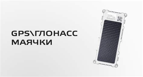 GPS\ГЛОНАСС Маяк