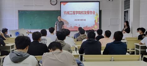 机械工程学院举办了优秀校友报告会