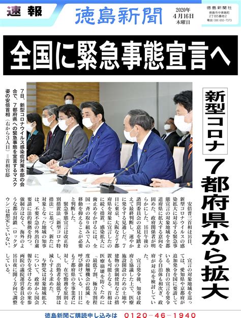 【号外】全国に緊急事態宣言へ 新型コロナ、7都府県から拡大｜徳島ニュース｜徳島新聞電子版