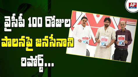 Janasena Chief Pawan Kalyan Report Highlights Of Ap Cm Ys Jagan 100 Days Ruling Ap24x7 Youtube