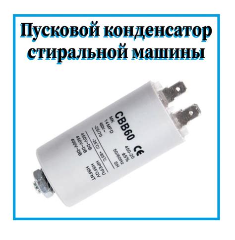 Пусковой конденсатор 14 мкф 450В для стиральных машин - купить с ...