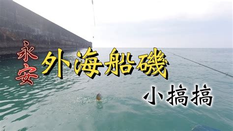 釣魚記錄 永安船磯~生態釣查 小搞搞 敲底 船磯 磯釣 永安 高雄 船釣 海釣 科建鋁船 泡棉船 Taiwan