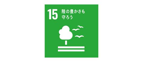 Sdgs 目標15 陸の豊かさも守ろう 賢者の印刷用語集