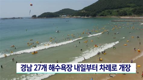 경남 27개 해수욕장 1일부터 차례로 개장